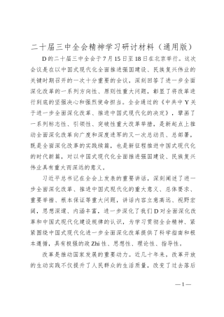 二十届三中全会精神学习研讨材料（通用版）