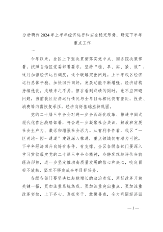 分析研判2024年上半年经济运行和安全稳定形势，研究下半年重点工作