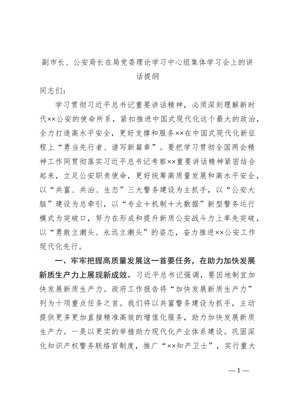 副市长、公安局长在局党委理论学习中心组集体学习会上的讲话提纲_第1页