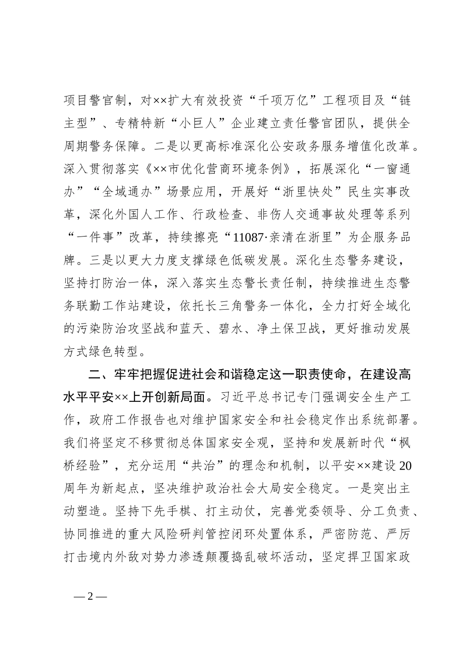 副市长、公安局长在局党委理论学习中心组集体学习会上的讲话提纲_第2页