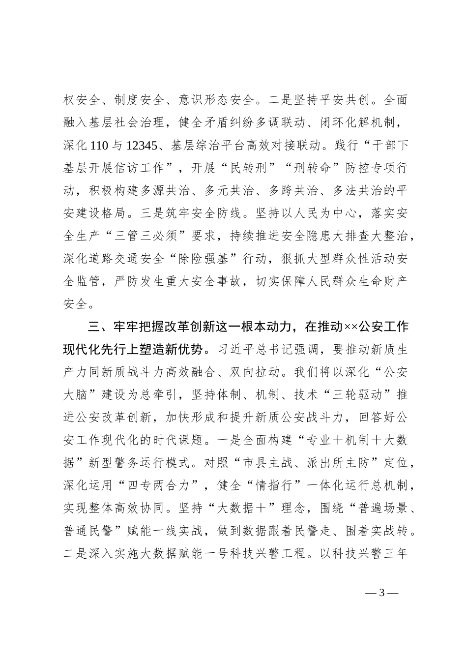 副市长、公安局长在局党委理论学习中心组集体学习会上的讲话提纲_第3页