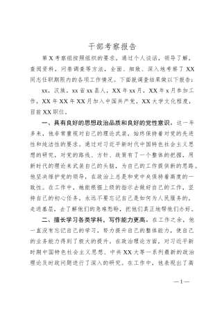 干部考察报告