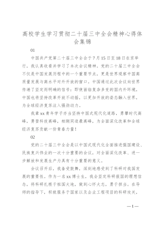 高校学生学习贯彻二 十届三 中全会精神心得体会集锦