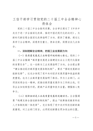 工信干部学习贯彻党的二十届三中全会精神心得体会
