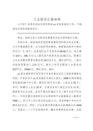 工业经济汇报材料