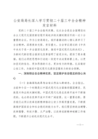 公安局局长深入学习贯彻二十届三中全会精神发言材料