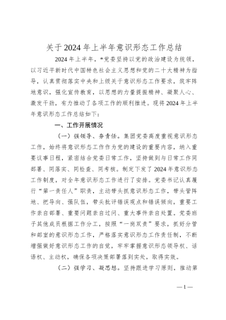关于2024年上半年意识形态工作总结