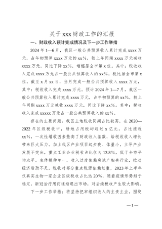 关于xxx财政工作的汇报