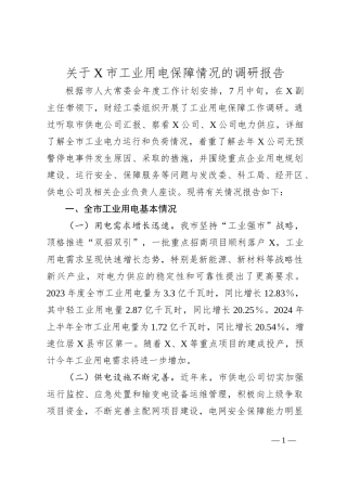 关于X市工业用电保障情况的调研报告