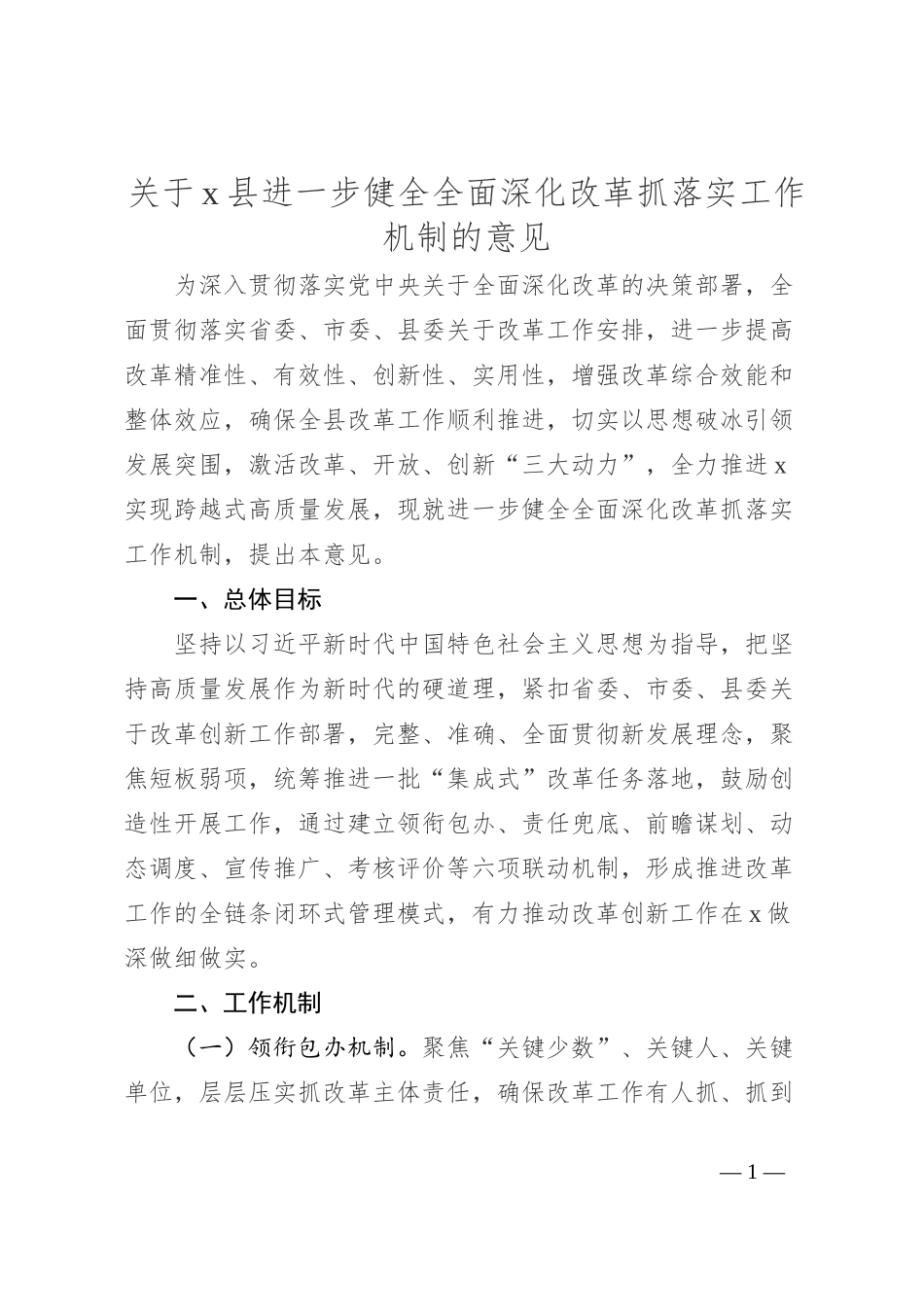 关于x县进一步健全全面深化改革抓落实工作机制的意见_第1页