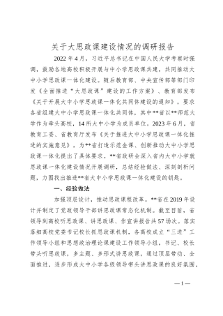 关于大思政课建设情况的调研报告