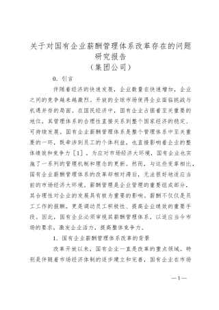 关于对国有企业薪酬管理体系改革存在的问题研究报告（集团公司）