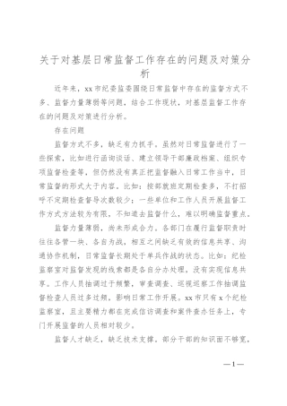 关于对基层日常监督工作存在的问题及对策分析