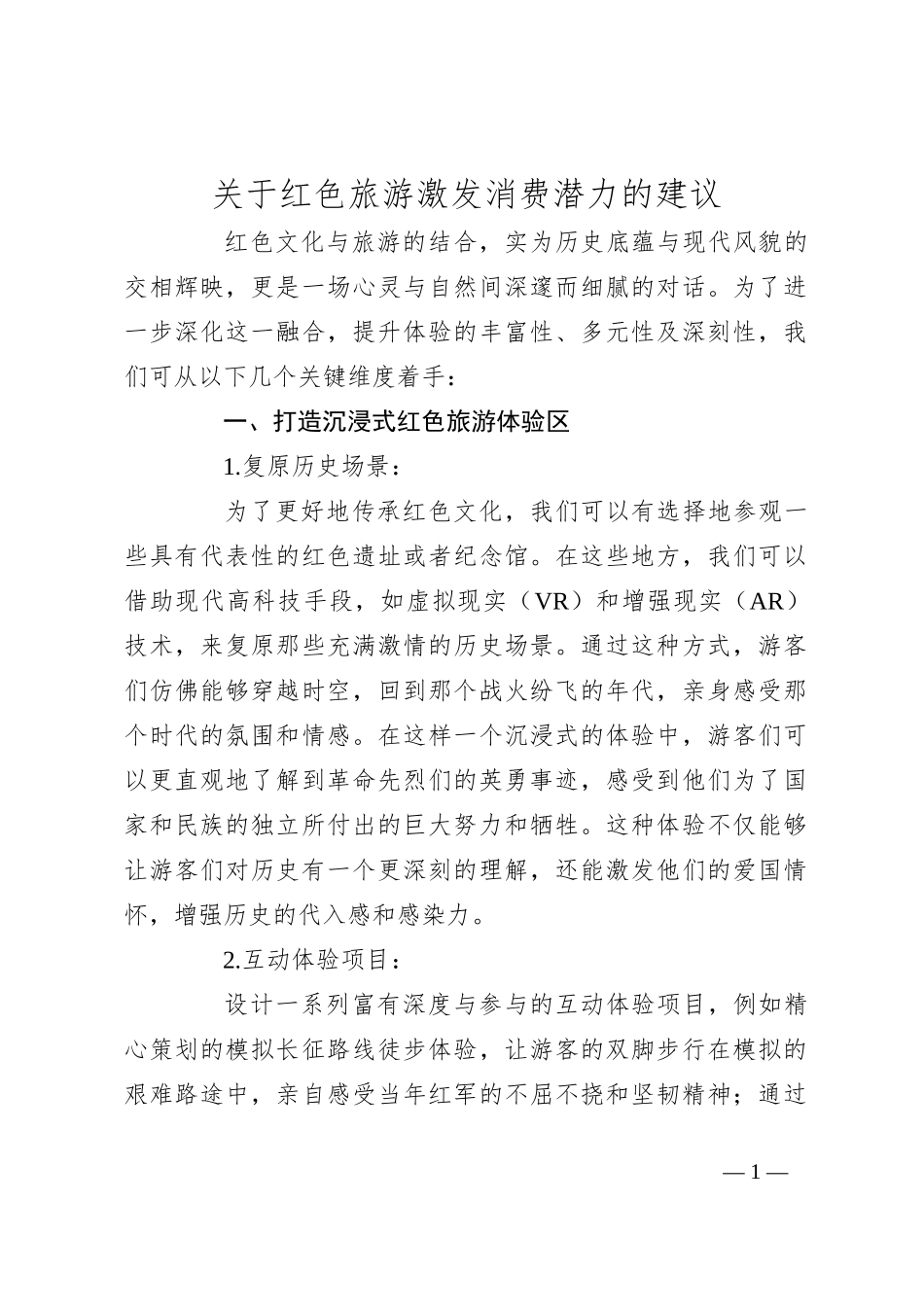关于红色旅游激发消费潜力的建议_第1页