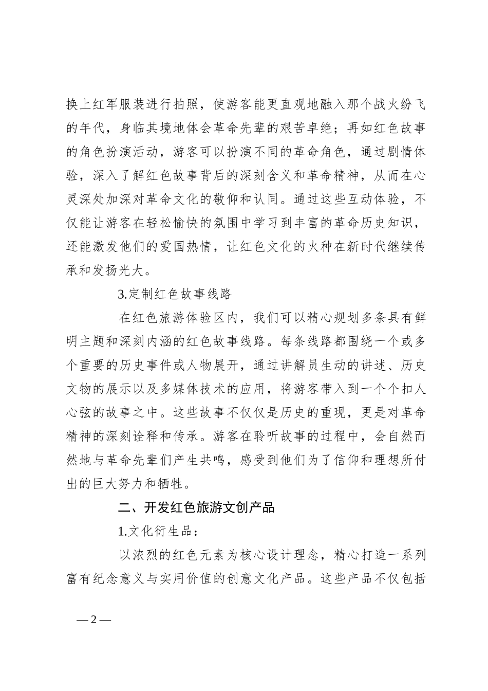 关于红色旅游激发消费潜力的建议_第2页