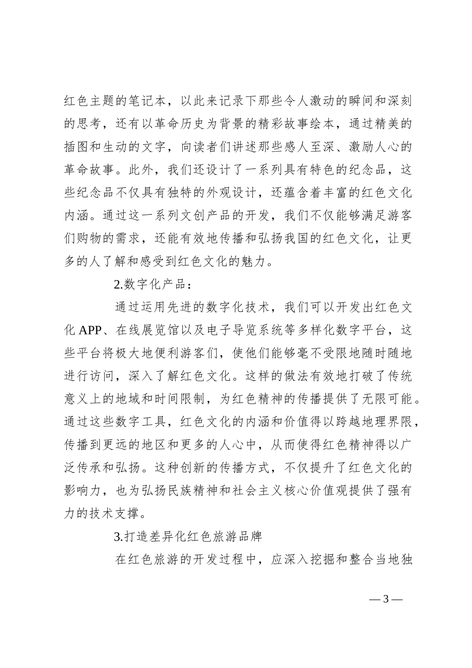 关于红色旅游激发消费潜力的建议_第3页