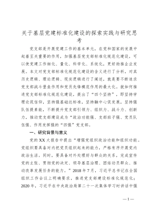 关于基层党建标准化建设的探索实践与研究思考