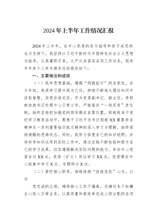 2024年上半年工作情况汇报