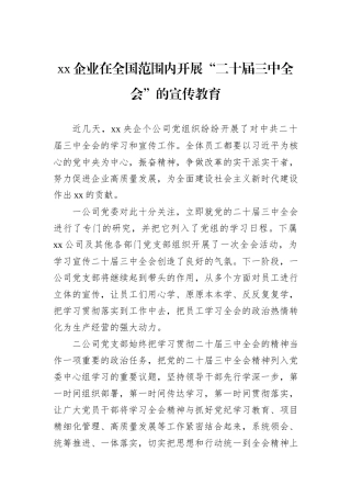 xx企业在全国范围内开展“二十届三中全会”的宣传教育