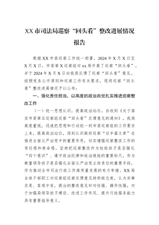 XX市司法局巡察“回头看”整改进展情况报告