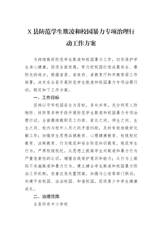 X县防范学生欺凌和校园暴力专项治理行动工作方案