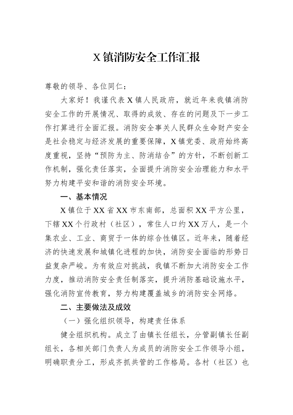 X镇消防安全工作汇报_第1页