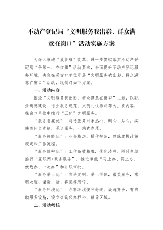 不动产登记局“文明服务我出彩、群众满意在窗口”活动实施方案