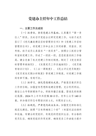 党建办主任年中工作总结