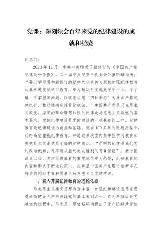 党课：深刻领会百年来党的纪律建设的成就和经验