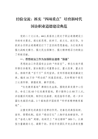经验交流：抓实“四项重点”+培育新时代国企职业道德建设典范