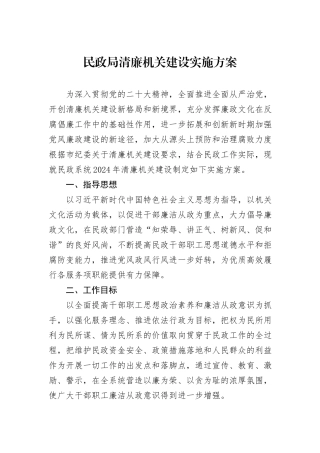 民政局清廉机关建设实施方案