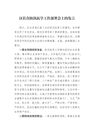 区长在防汛抗旱工作部署会上的发言