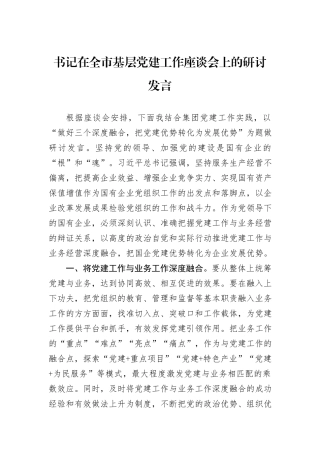 书记在全市基层党建工作座谈会上的研讨发言