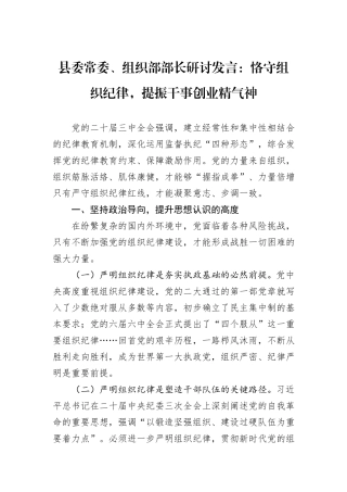 县委常委、组织部部长研讨发言：恪守组织纪律，提振干事创业精气神