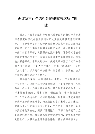 研讨发言：全力打好防汛救灾这场“硬仗”