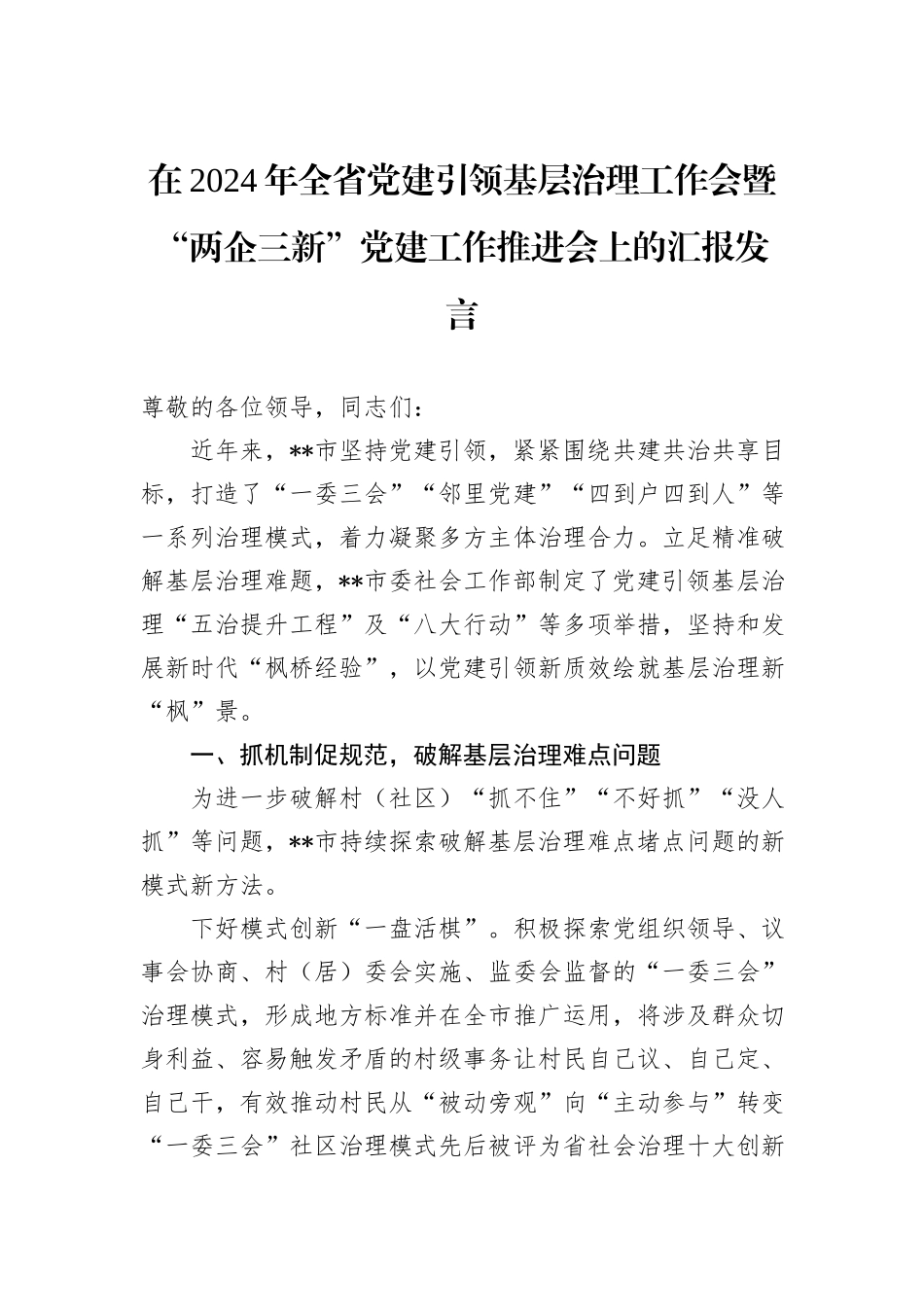 在2024年全省党建引领基层治理工作会暨“两企三新”党建工作推进会上的汇报发言_第1页