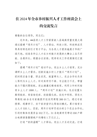 在2024年全市乡村振兴人才工作座谈会上的交流发言