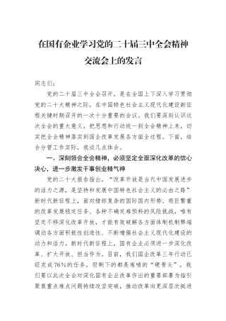 在国有企业学习党的二十届三中全会精神交流会上的发言
