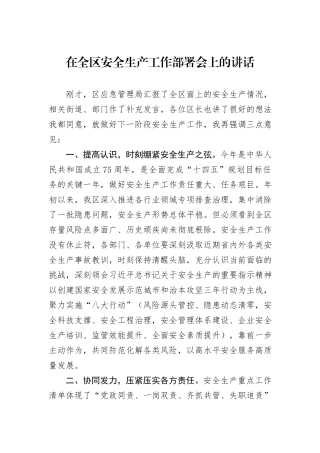 在全区安全生产工作部署会上的讲话