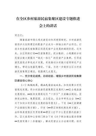 在全区乡村旅游民宿集聚区建设专题推进会上的讲话