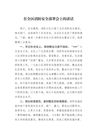 在全区消防安全部署会上的讲话