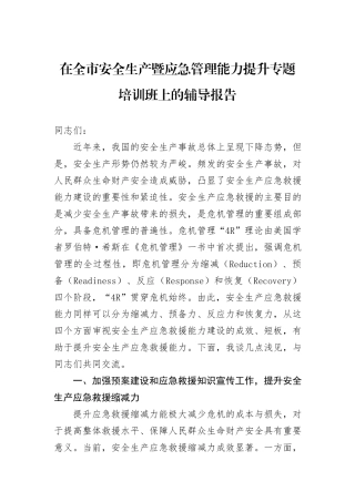 在全市安全生产暨应急管理能力提升专题培训班上的辅导报告