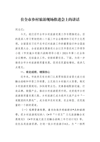 在全市乡村旅游现场推进会上的讲话