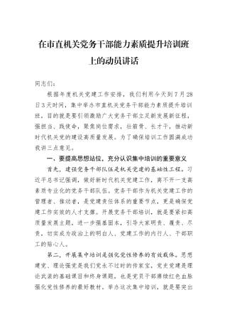 在市直机关党务干部能力素质提升培训班上的动员讲话