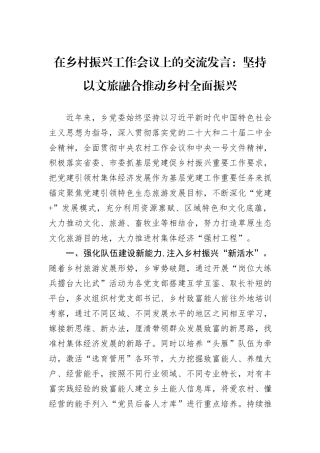 在乡村振兴工作会议上的交流发言：坚持以文旅融合推动乡村全面振兴