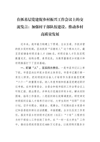 在抓基层党建促乡村振兴工作会议上的交流发言：加强村干部队伍建设，推动乡村高质量发展