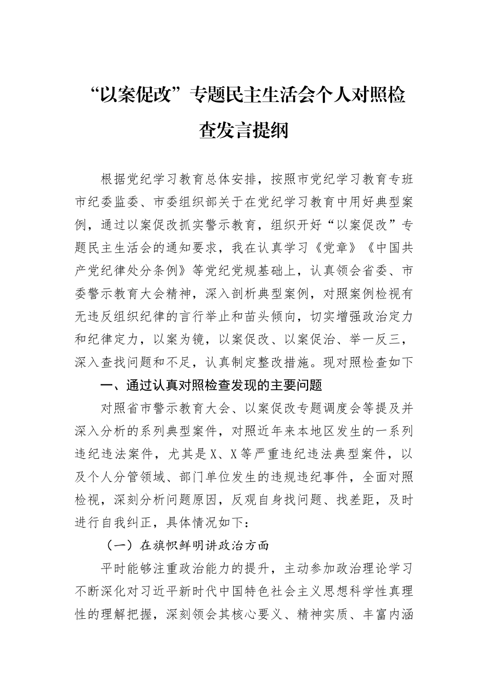 “以案促改”专题民主生活会个人对照检查发言提纲_第1页
