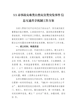 XX市事故灾难类自然灾害类突发事件+信息互通共享机制工作方案