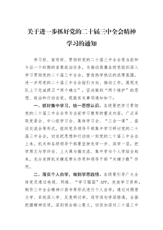 关于进一步抓好党的二十届三中全会精神学习的通知