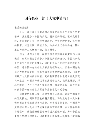 国有企业干部《入党申请书》